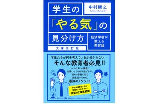 『文庫改訂版 学生の「やる気」の見分け方 経済学者が教える教育論』(幻冬舎刊)