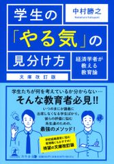 文庫改訂版 学生の「やる気」の見分け方 経済学者が教える教育論