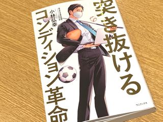『突き抜けるコンディション革命』（小林弘幸著、ワニブックス刊）