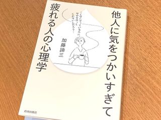 ストレスをためてまで他人に気をつかってしまう人が知るべきこと