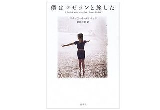 【「本が好き！」レビュー】『僕はマゼランと旅し』スチュアート・ダイベック著