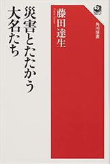 災害とたたかう大名たち