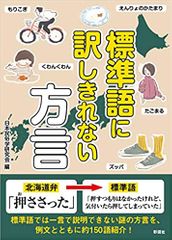 標準語に訳しきれない方言