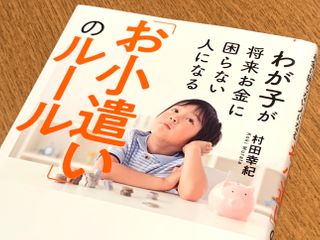 『わが子が将来お金に困らない人になる「お小遣い」のルール』（フォレスト出版刊）