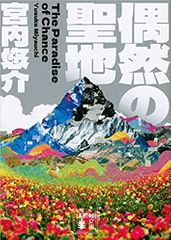 偶然の聖地
