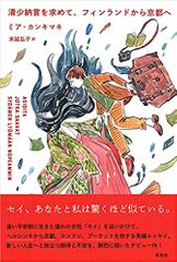 清少納言を求めて、フィンランドから京都へ