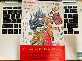 『清少納言を求めて、フィンランドから京都へ』(ミア・カンキマキ著、末延弘子訳、草思社刊)