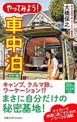 カラー版-やってみよう! 車中泊