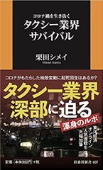 コロナ禍を生き抜く タクシー業界サバイバル