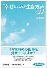 「幸せになれる生き方」のコツ