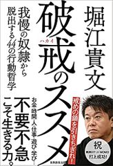 破戒のススメ: 我慢の奴隷から脱出する44の行動哲学