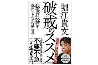 【「本が好き!」レビュー】『破戒のススメ: 我慢の奴隷から脱出する44の行動哲学間』堀江貴文著