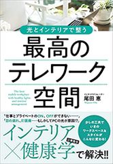 光とインテリアで整う 最高のテレワーク空間