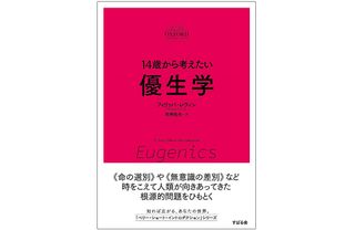 『14歳から考えたい優生学』(すばる舎刊)