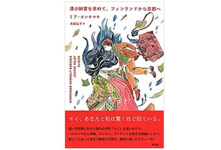 【「本が好き!」レビュー】『清少納言を求めて、フィンランドから京都へ』ミア・カンキマキ著