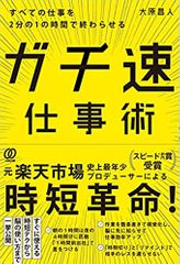 すべての仕事を2分の1の時間で終わらせる ガチ速仕事術