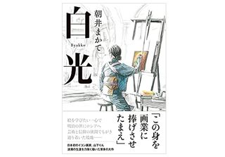 【「本が好き!」レビュー】『白光』朝井まかて著