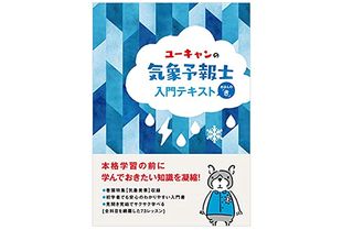『ユーキャンの気象予報士 入門テキスト きほんの「き」』(ユーキャン気象予報士試験研究会著・編、ユーキャン刊)