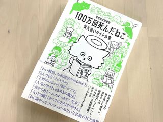 『100万回死んだねこ 覚え違いタイトル集』(講談社刊)