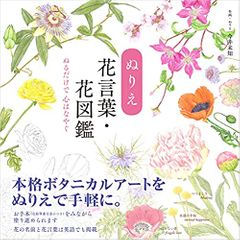 ぬりえ花言葉・花図鑑