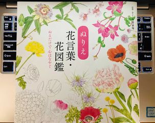 『ぬりえ花言葉・花図鑑』(ユーキャン刊)