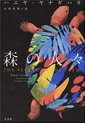 森の人々