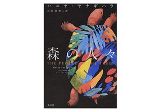 【「本が好き!」レビュー】『森の人々』ハニヤ・ヤナギハラ著