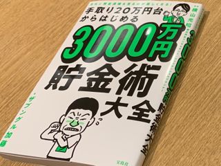 『手取り20万円台からはじめる3000万円貯金術大全』（宝島社刊）