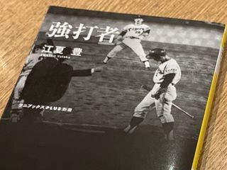 『強打者』（江夏豊著、ワニブックス刊）
