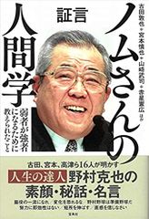証言 ノムさんの人間学 弱者が強者になるために教えられたこと