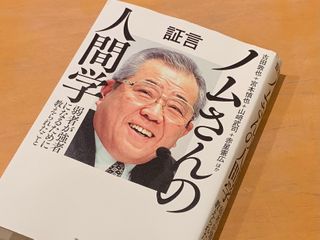 『証言 ノムさんの人間学 弱者が強者になるために教えられたこと』(古田敦也+宮本慎也+山﨑武司+赤星憲広ほか著、宝島社刊)