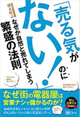 「売る気がない」のになぜか自然と売れてしまう繁盛の法則