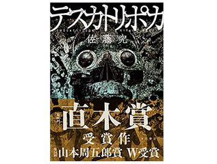 【「本が好き!」レビュー】『テスカトリポカ』佐藤究著