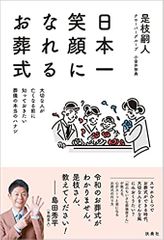 日本一笑顔になれるお葬式 大切な人が亡くなる前に知っておきたい葬儀の本当のハナシ