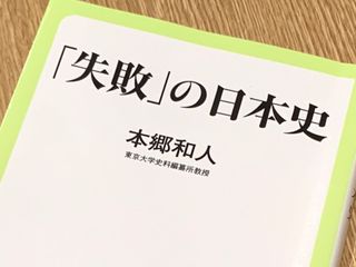 『「失敗」の日本史』（中央公論新社刊）