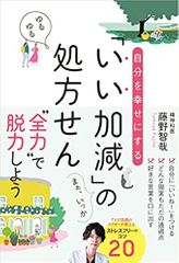 自分を幸せにする「いい加減」の処方せん