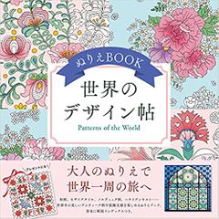 ぬりえBOOK 世界のデザイン帖
