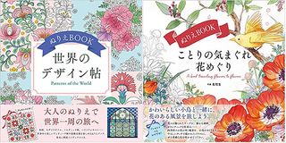 『ぬりえBOOK 世界のデザイン帖』（写真左）と『ぬりえBOOK ことりの気まぐれ花めぐり』（写真右、ともにユーキャン刊）