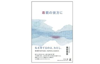 『毒親の彼方に』(幻冬舎刊)