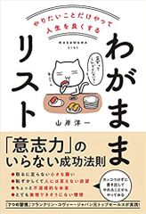 やりたいことだけやって人生を良くする わがままリスト