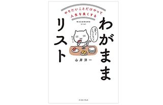 『やりたいことだけやって人生を良くする わがままリスト』(イースト・プレス刊)