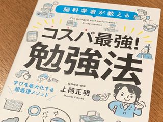 『脳科学者が教える コスパ最強!勉強法』(宝島社刊)