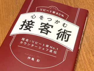 『心をつかむ接客術』(仲亀彩著、ぱる出版刊)