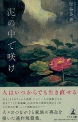 泥の中で咲け
