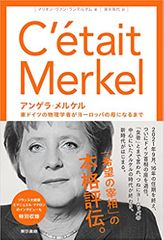 アンゲラ・メルケル: 東ドイツの物理学者がヨーロッパの母になるまで