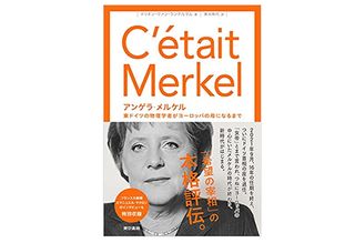 【「本が好き!」レビュー】『アンゲラ・メルケル: 東ドイツの物理学者がヨーロッパの母になるまで』マリオン ヴァン・ランテルゲム 著