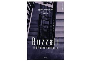 【「本が好き!」レビュー】『魔法にかかった男』ディーノ・ブッツァーティ著