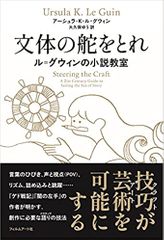 文体の舵をとれ ル=グウィンの小説教室