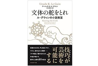 【「本が好き!」レビュー】『文体の舵をとれ ル=グウィンの小説教室』アーシュラ・K・ル=グウィン著