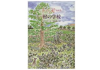 【「本が好き!」レビュー】『村の学校』ミス・リード著